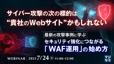 【7/24開催】貴社Webサイトが狙われる前に―今知っておくべきWAFの選び方