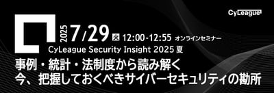 【7/29開催】事例・統計・法制度から読み解く 今、把握しておくべきサイバーセキュリティの勘所