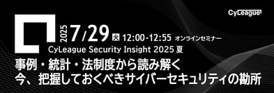 【7/29開催】事例・統計・法制度から読み解く 今、把握しておくべきサイバーセキュリティの勘所