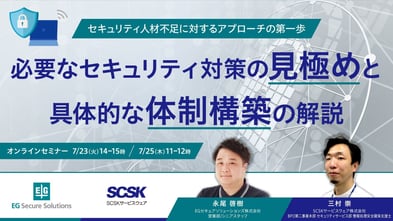 【セミナー】セキュリティ人材不足に対するアプローチの第一歩～必要なセキュリティ対策の見極めと具体的な体制構築の解説