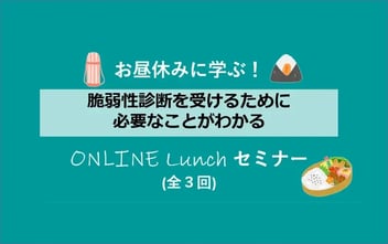 お昼休みに学ぶ！脆弱性診断を受けるために必要なことがわかる、オンラインセミナー（全３回）