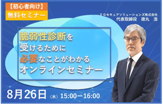 「脆弱性診断を受けるために必要なことがわかるオンラインセミナー」開催