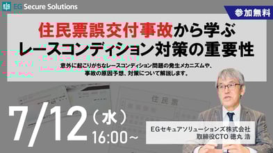 住民票誤交付事故から学ぶレースコンディション対策の重要性