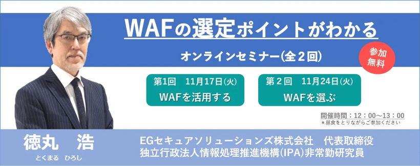 「WAFの選定ポイントがわかる」オンラインセミナー（全2回）