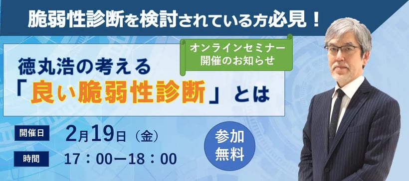 脆弱性診断を検討されている方必見！ 徳丸浩の考える「良い脆弱性診断」とは