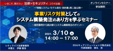 事業リスク対策としてのシステム構築発注のあり方を学ぶセミナー