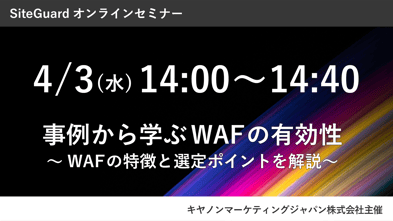 【セミナー登壇】事例から学ぶWAFの有効性 ～WAFの特長と選定ポイントを解説～