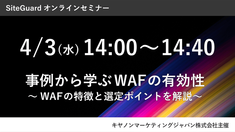 【セミナー登壇】事例から学ぶWAFの有効性 ～WAFの特長と選定ポイントを解説～