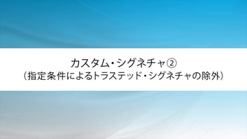 カスタム・シグネチャ②(指定条件によるトラステッド・シグネチャの除外)