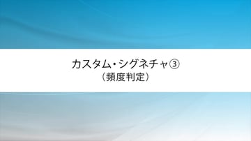 カスタム・シグネチャ③(頻度判定)