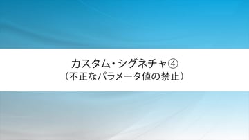 カスタム・シグネチャ④（不正なパラメータ値の禁止）
