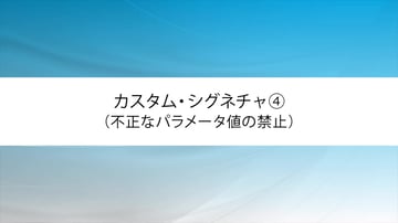 カスタム・シグネチャ④(不正なパラメータ値の禁止)