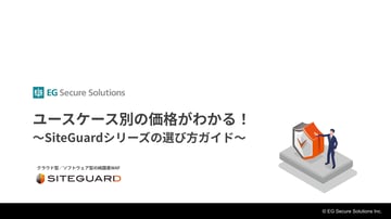 ユースケース別の価格がわかる！～SiteGuardシリーズの選び方ガイド～