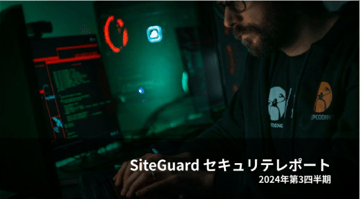 SiteGuardセキュリティレポート2024年第3四半期