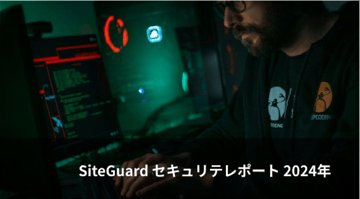 SiteGuardセキュリティレポート2024年