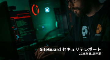 SiteGuardセキュリティレポート2025年第1四半期