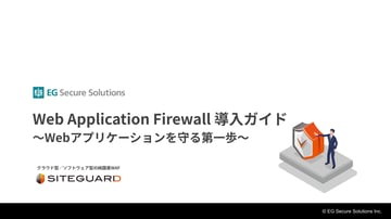 Web Application Firewall 導入ガイド～Webアプリケーションを守る第一歩～